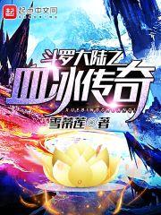 斗罗大陆之血冰传奇封面