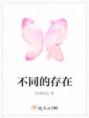 不同的存在封面