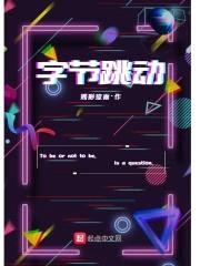 字节跳动封面