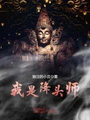 我是降头师封面