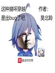 这种崩坏穿越是出bug了吧封面