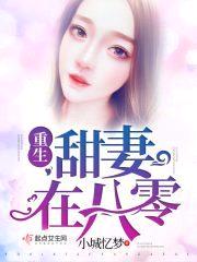 重生甜妻在八零封面