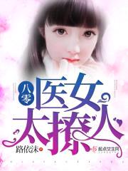 八零医女太撩人封面