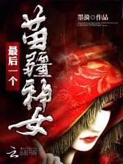 最后一个苗疆神女封面