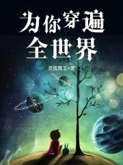 快穿攻略：男神，别追我封面