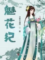 魅花纪封面