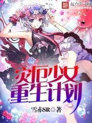 灾厄少女重生计划封面