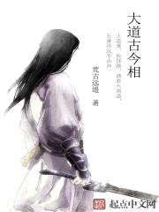 大道古今相封面