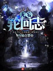 无妄轮回志封面