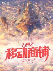 万界之移动商铺封面