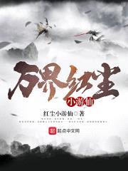 万界红尘小游仙封面