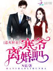 惹火鲜妻：寒爷，离婚吧封面