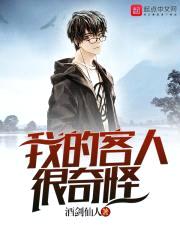 我的客人很奇怪封面