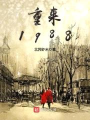 重来1988封面