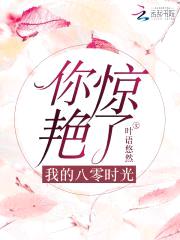 头号蜜婚：重生辣媳十八岁封面