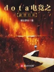 dota电竞之皇帝归来封面