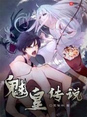 魅皇传说封面