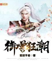 御兽狂潮封面
