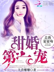甜婚第一宠：总裁，蜜蜜吻封面