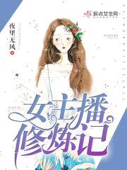 女主播修炼记封面