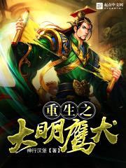 重生之大明鹰犬封面