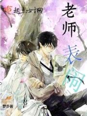 老师表闹封面