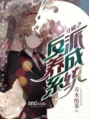 斗破之反派养成系统封面