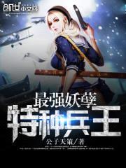 最强妖孽特种兵王封面