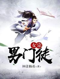 女宗男门徒封面