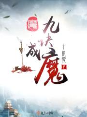 九诀成魔封面