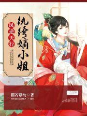 凤逆天行：纨绔嫡小姐封面
