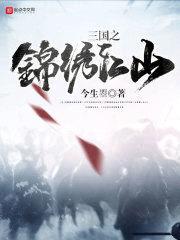 三国之锦绣江山封面