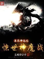 且兰神纪之惊世神魔战封面