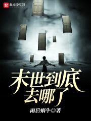 末世到底去哪了封面