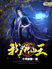 吞噬之我为仙王封面