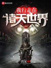 行走在恐怖世界封面