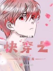 快穿之打脸成魔封面