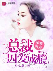 步步承宠：总裁囚爱成瘾封面