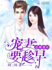 一胎三宝：病娇老公，坏透了封面