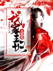 邪妃倾城：鬼王，您失宠了封面