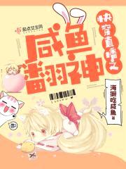 快穿直播之咸鱼翻神封面