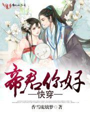 快穿：帝君，你好！封面