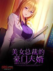 美女总裁的豪门夫婿封面