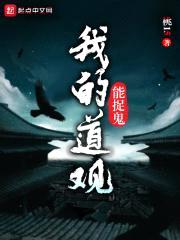 我的道观能捉鬼封面