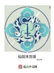 仙剑末世录封面