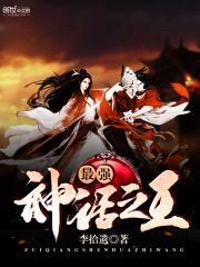 最强神话之王封面
