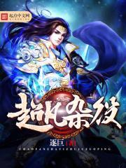 超凡杂役封面