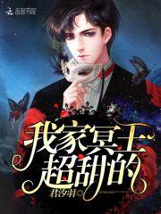 冥王宠妻：鬼君别乱来封面