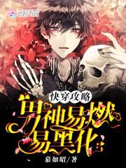 快穿攻略：男神易燃易黑化封面