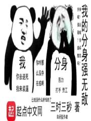 我的分身强无敌封面